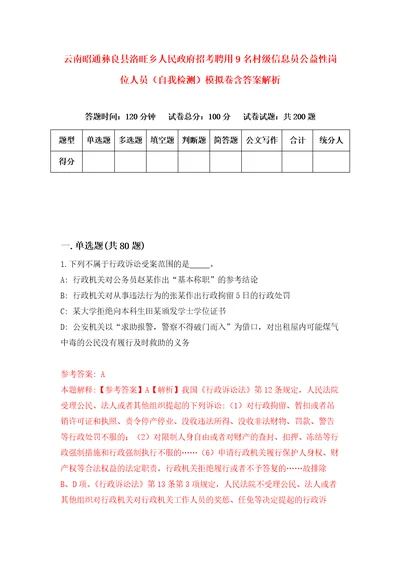 云南昭通彝良县洛旺乡人民政府招考聘用9名村级信息员公益性岗位人员自我检测模拟卷含答案解析0