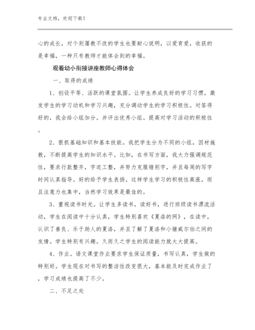 2023观看幼小衔接讲座教师心得体会优选范文10篇汇编.docx