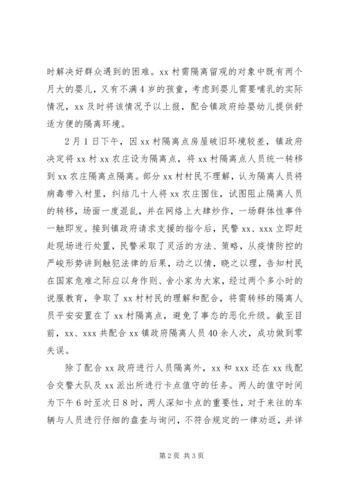 公安民警加参抗击肺炎疫情阻击战受嘉奖先进事迹材料.docx