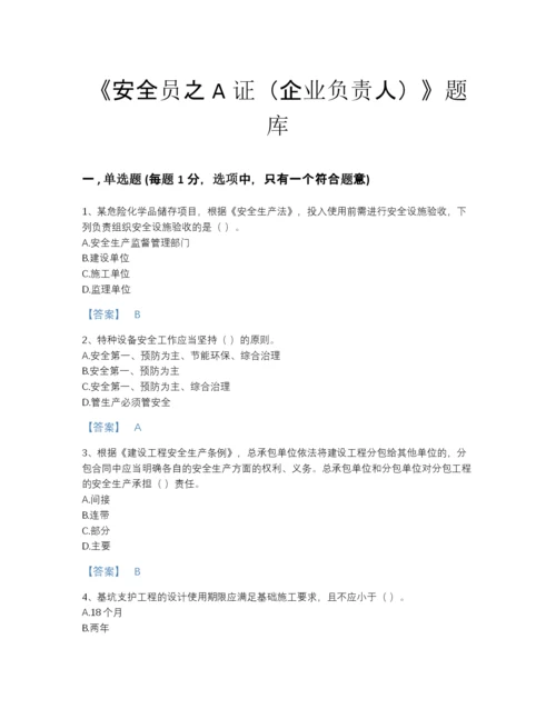 2022年云南省安全员之A证（企业负责人）高分试题库有解析答案.docx