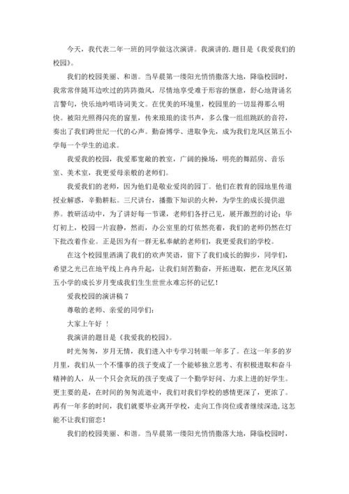 爱我校园的演讲稿.docx