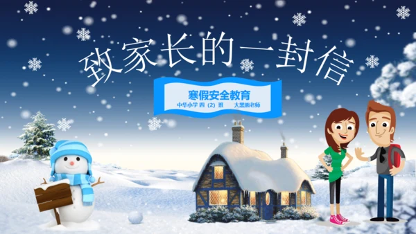 冬天寒假致家长的一封信通用PPT模板