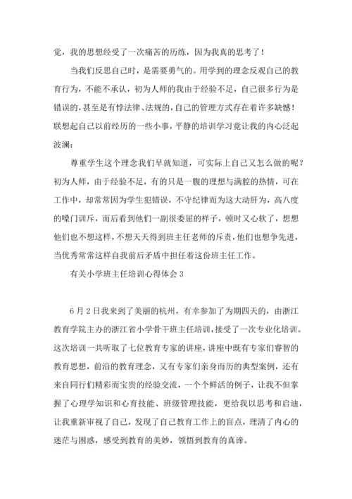 有关小学班主任培训心得体会(4篇).docx