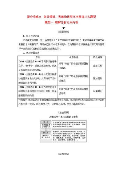 高考语文二轮提分复习专题1论述类文本阅读提分攻略2题型1理解分析文本内容讲义