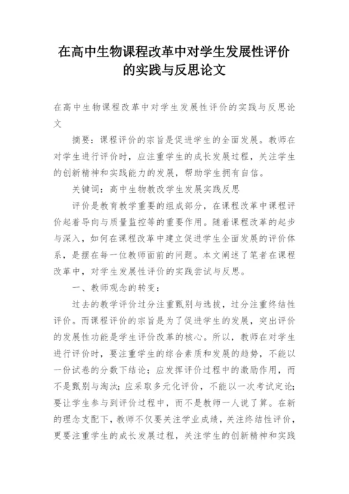 在高中生物课程改革中对学生发展性评价的实践与反思论文.docx
