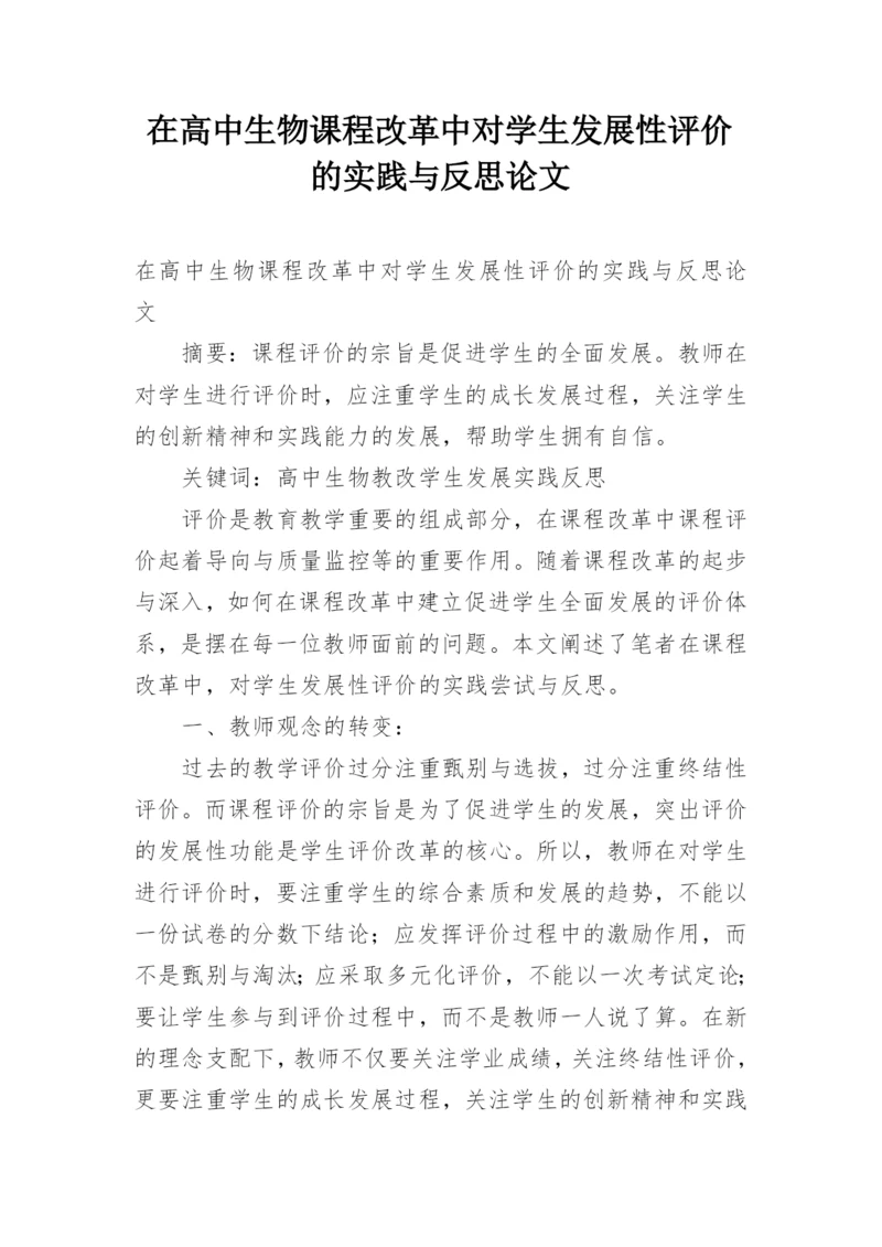 在高中生物课程改革中对学生发展性评价的实践与反思论文.docx