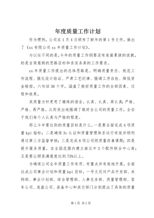 年度质量工作计划.docx