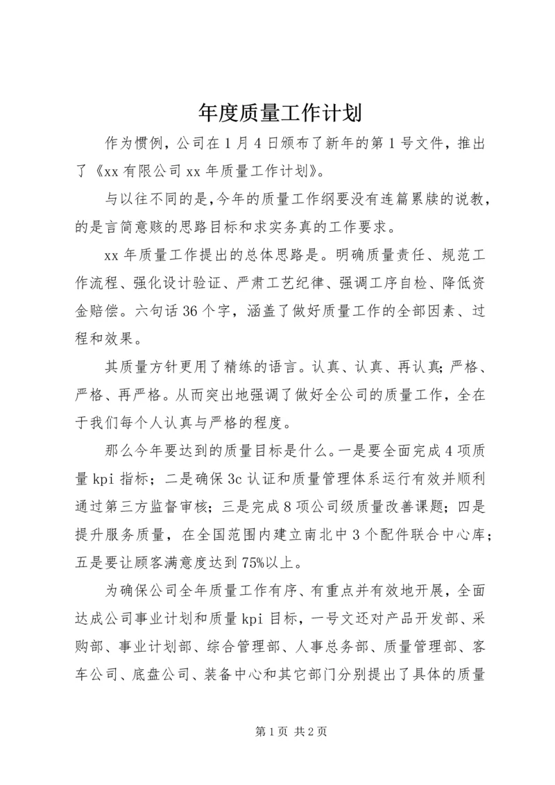 年度质量工作计划.docx