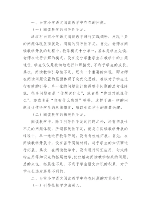 语文阅读教学问题及对策论文.docx