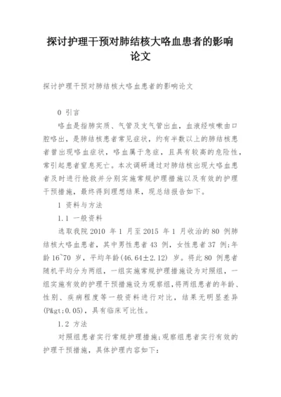 探讨护理干预对肺结核大咯血患者的影响论文.docx