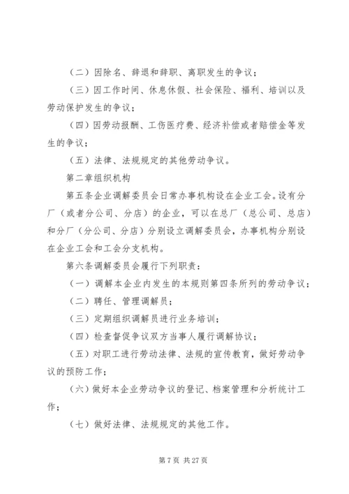 企业劳动争议调解委员会组织及工作规则.docx