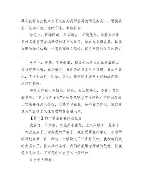 初二学生自我陈述报告范文(精选3篇).docx