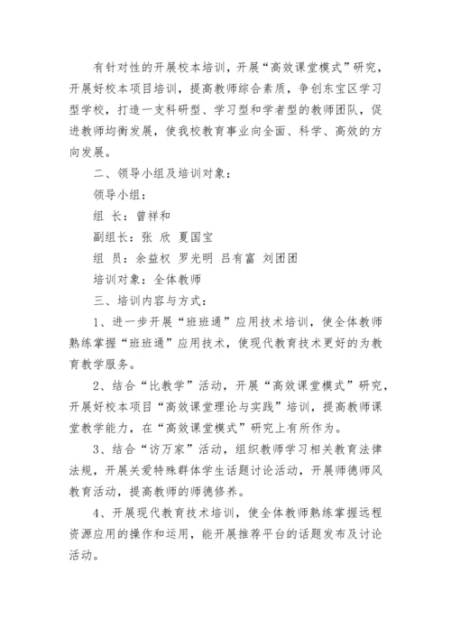 教师培训计划书.docx