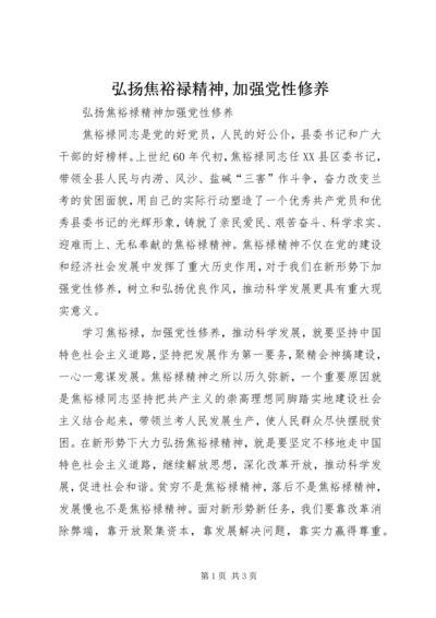 弘扬焦裕禄精神,加强党性修养.docx