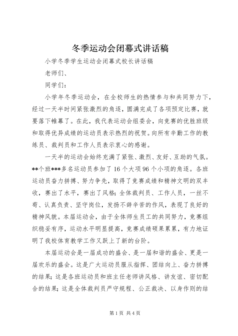 冬季运动会闭幕式讲话稿 (3).docx