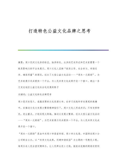 打造特色公益文化品牌之思考.docx