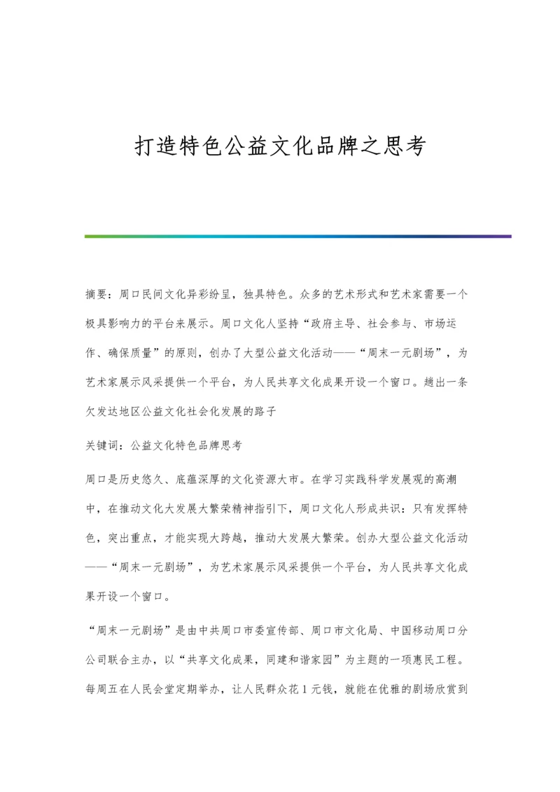 打造特色公益文化品牌之思考.docx