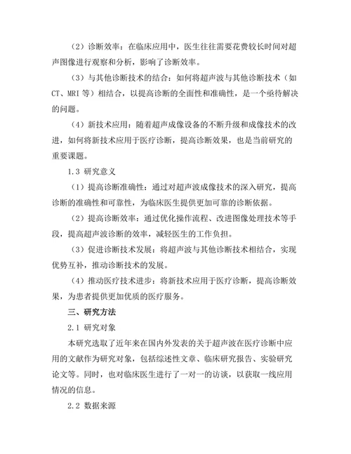 超声波在医疗诊断中的应用研究
