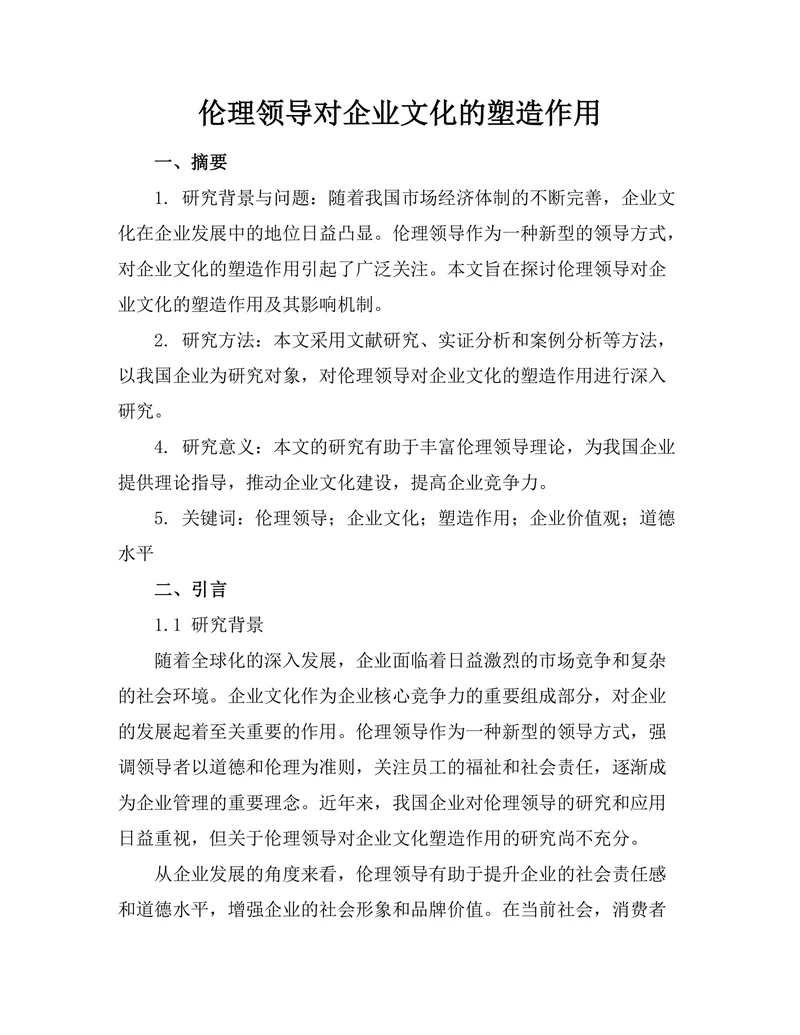 伦理领导对企业文化的塑造作用