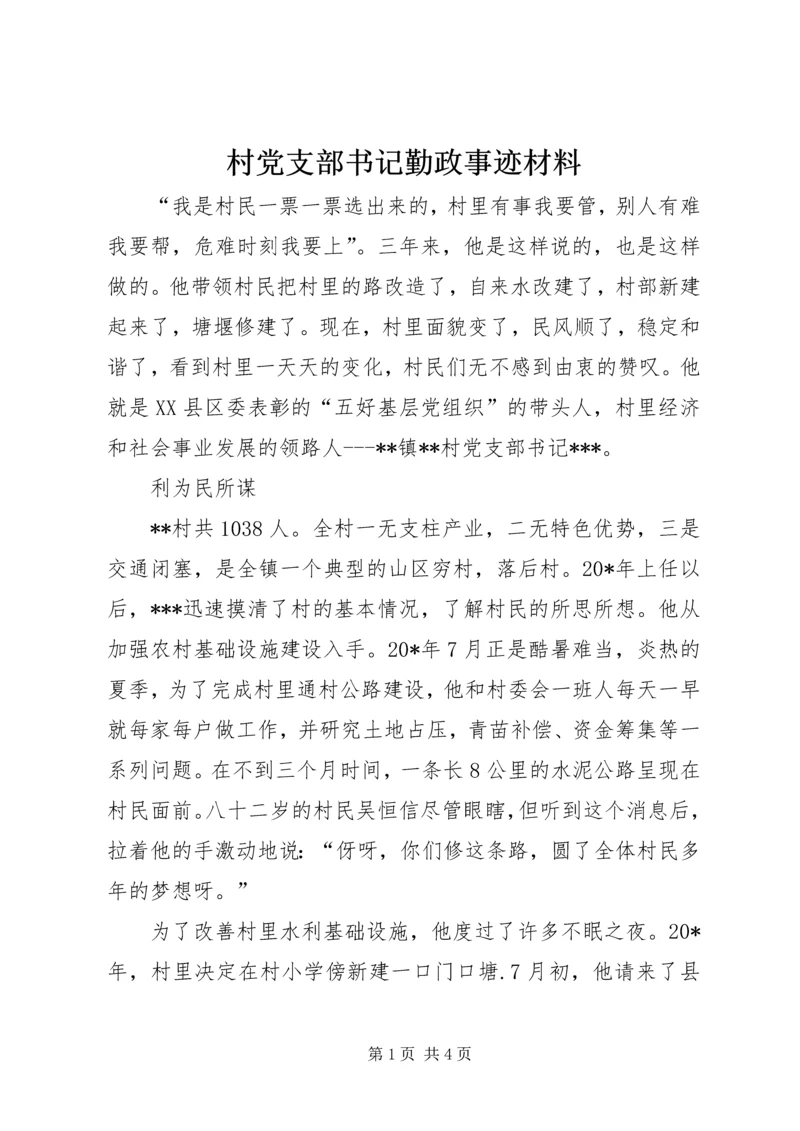 村党支部书记勤政事迹材料.docx