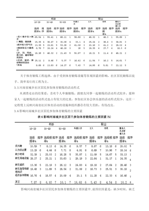 河南省社区体育发展现状调查研究与分析(小四).docx