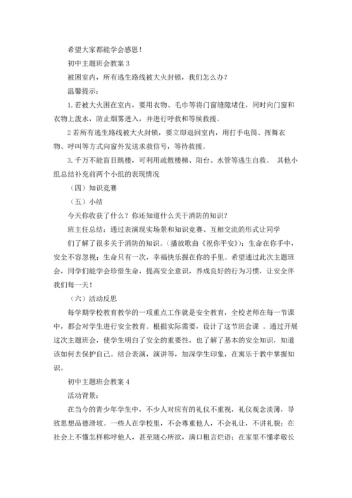 初中主题班会教案.docx