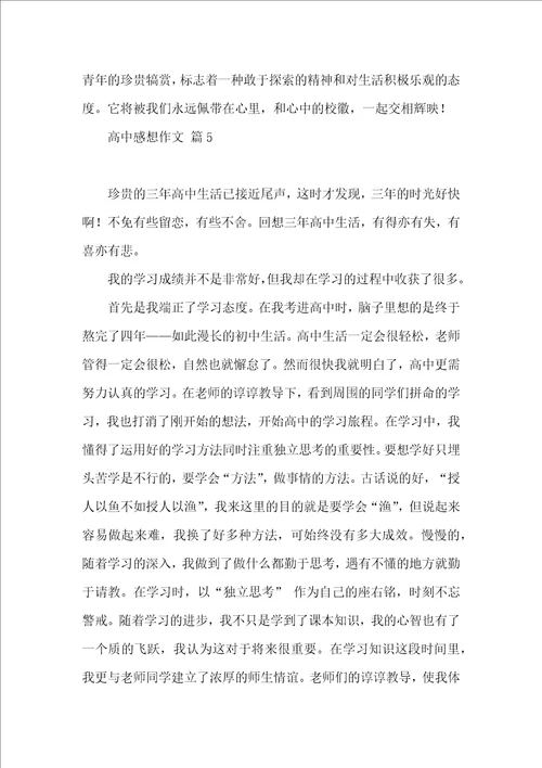 关于高中感想作文集锦七篇