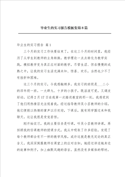 毕业生的实习报告模板集锦8篇