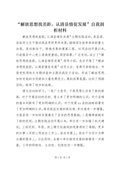 “解放思想找差距，认清县情促发展”自我剖析材料 (3).docx