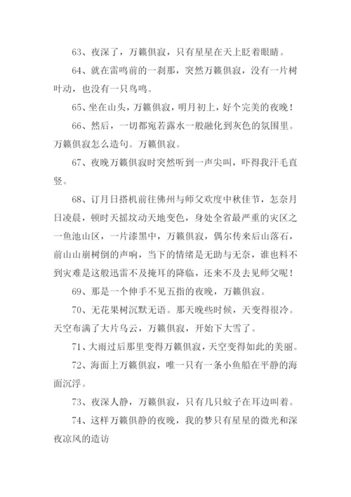 万籁俱寂的意思.docx