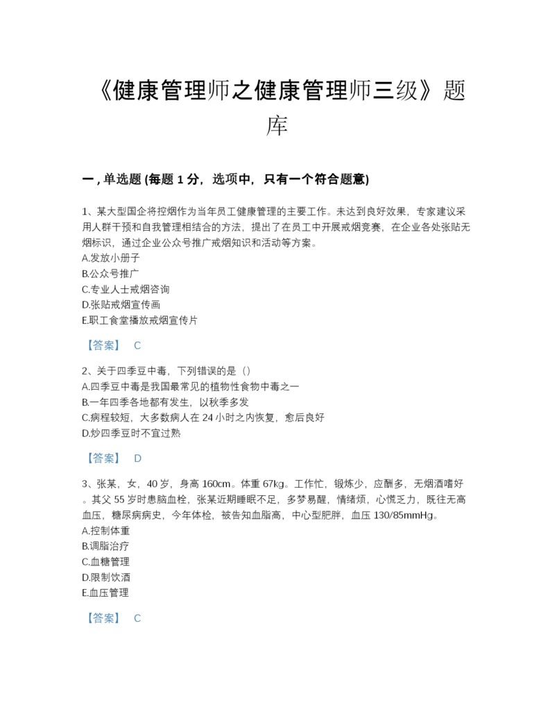 2022年云南省健康管理师之健康管理师三级通关题库附解析答案.docx