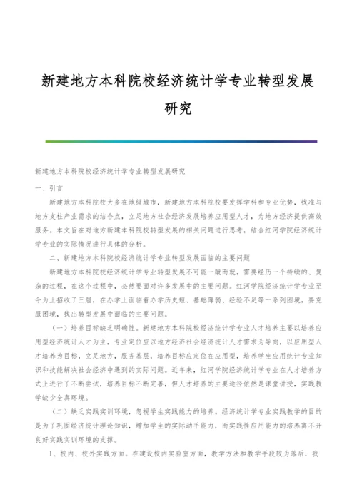 新建地方本科院校经济统计学专业转型发展研究.docx
