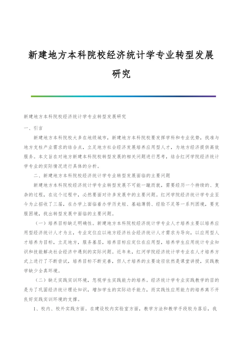 新建地方本科院校经济统计学专业转型发展研究.docx