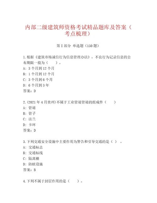 2023年最新二级建筑师资格考试通关秘籍题库附参考答案（培优A卷）