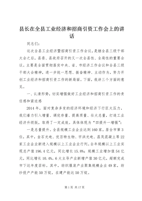 县长在全县工业经济和招商引资工作会上的讲话.docx