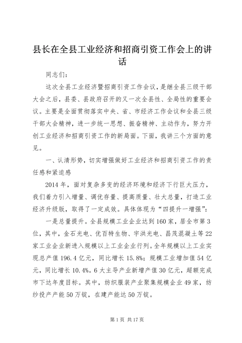 县长在全县工业经济和招商引资工作会上的讲话.docx