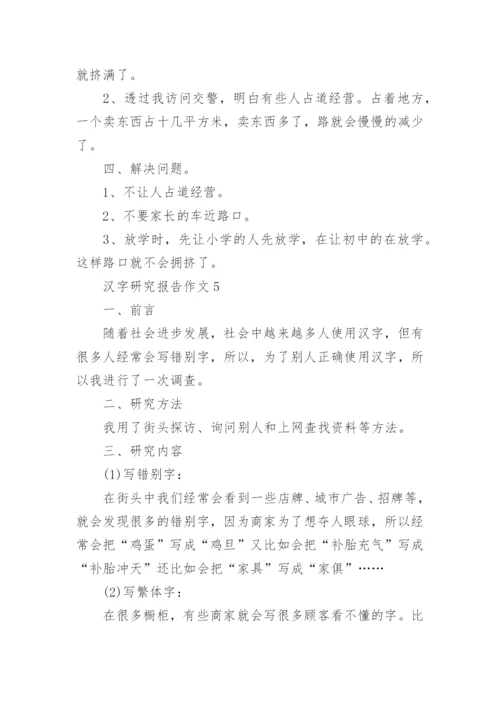 汉字研究报告作文范文最新10篇.docx