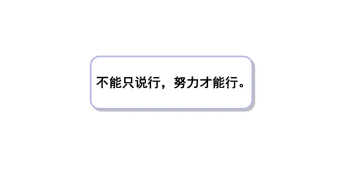 13我能行  第二课时课件（45张PPT+内嵌音视频素材)