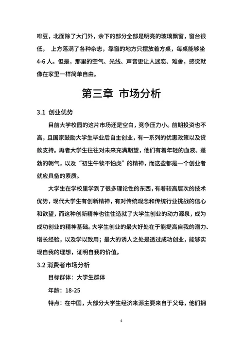 咖啡创业计划书word模板
