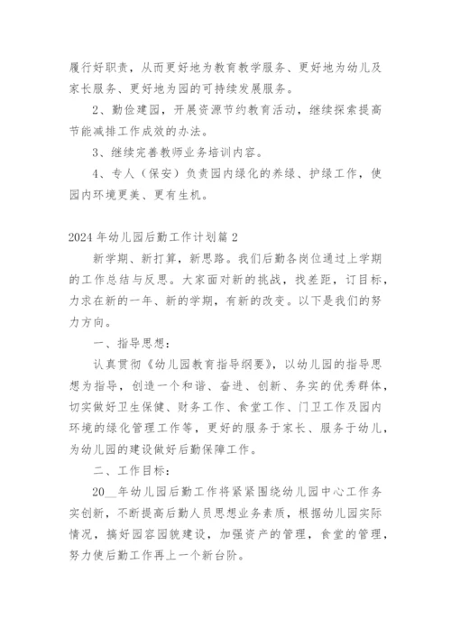 2024年幼儿园后勤工作计划篇1.docx