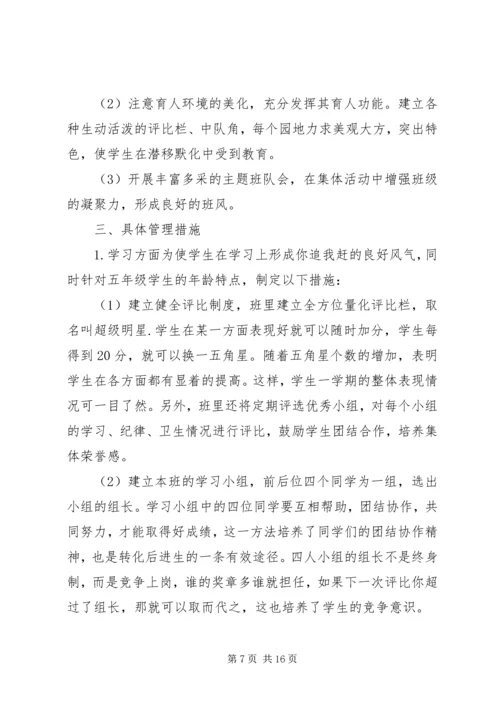 五年级第一学期班主任工作计划2篇.docx