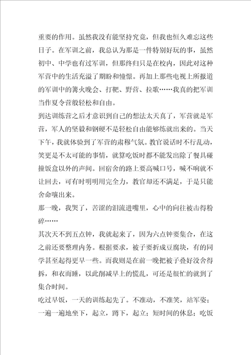 大学军训心得体会汇总6篇