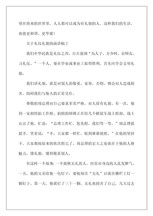 关于礼仪礼貌的演讲稿5篇