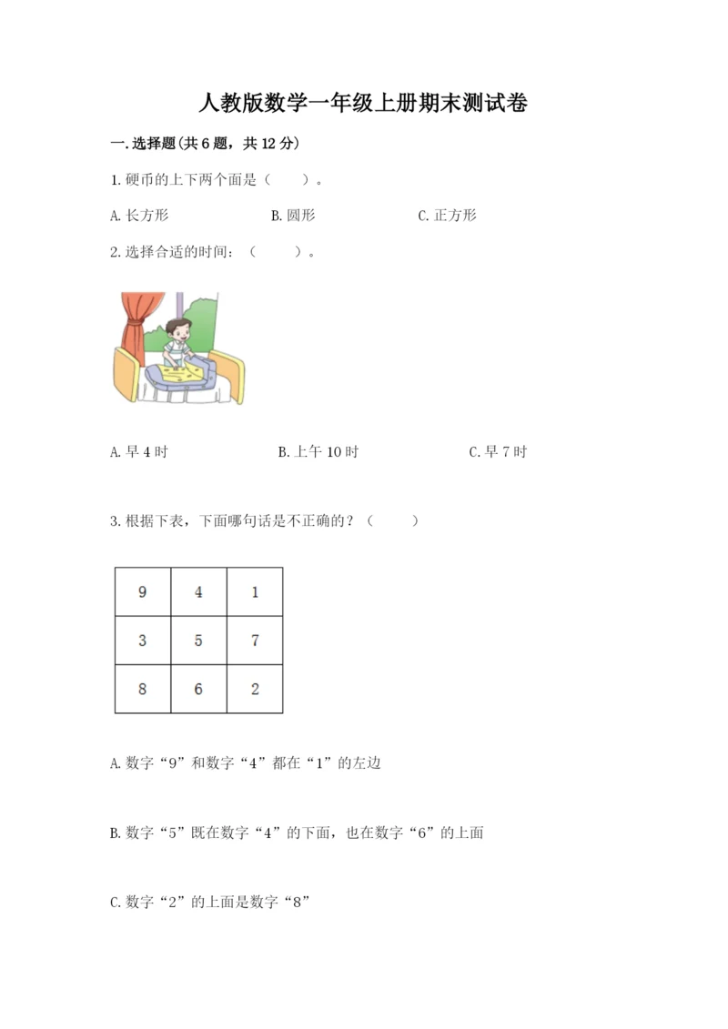 人教版数学一年级上册期末测试卷带答案（综合题）.docx