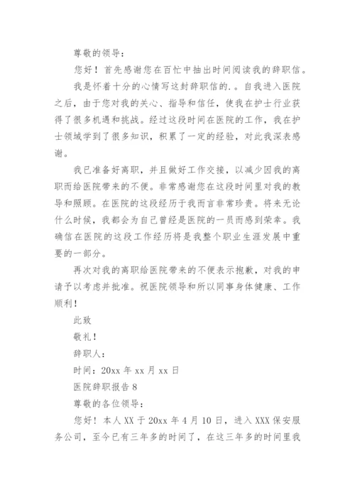 医院辞职报告_5.docx