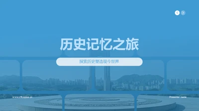 历史记忆之旅