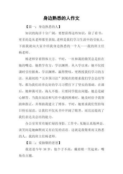 身边熟悉的人作文.docx