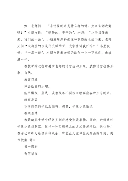 关于美术教案模板集合7篇.docx