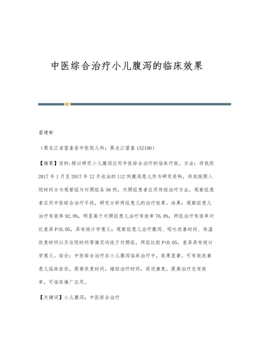 中医综合治疗小儿腹泻的临床效果.docx