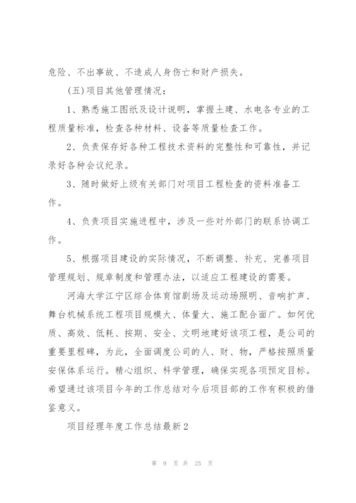 项目经理年度工作总结5篇.docx